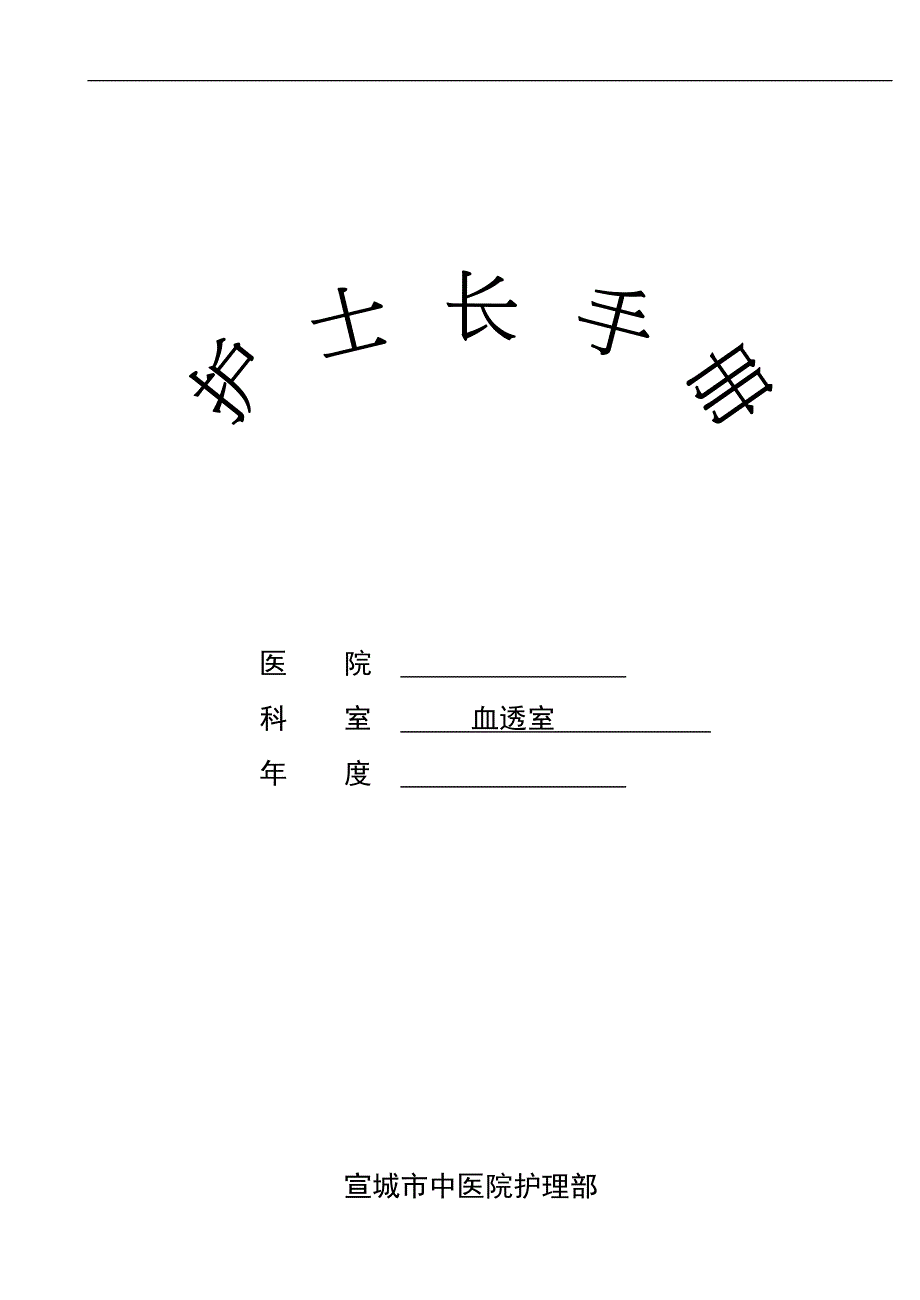 血透室护士长手册_第1页
