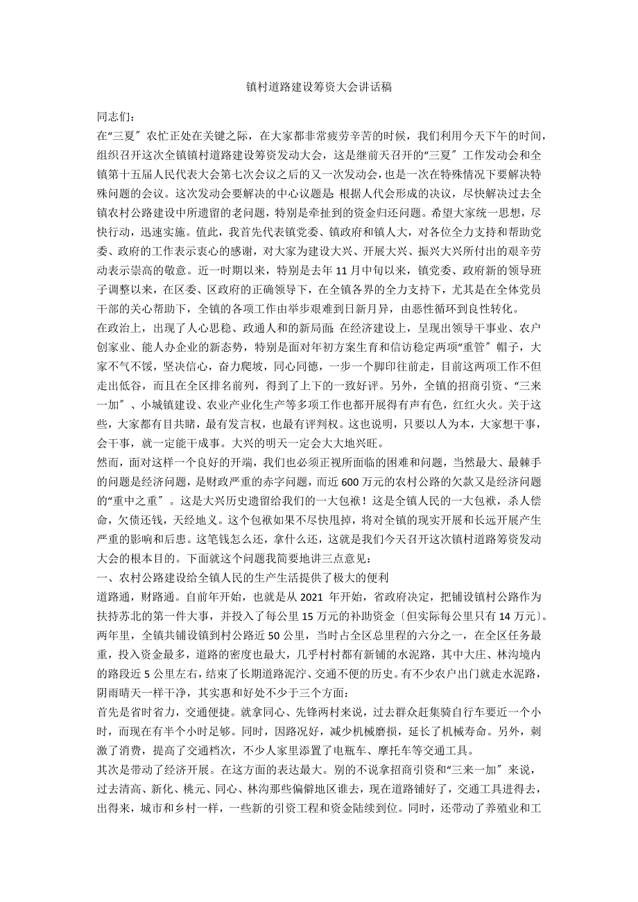 镇村道路建设筹资大会讲话稿_第1页