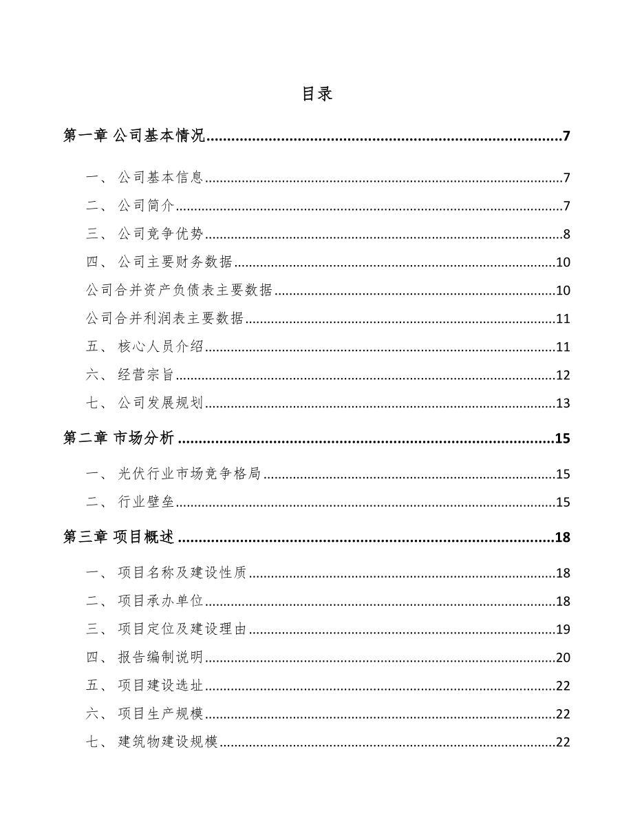 丹东太阳能光伏电站项目可行性研究报告_第1页