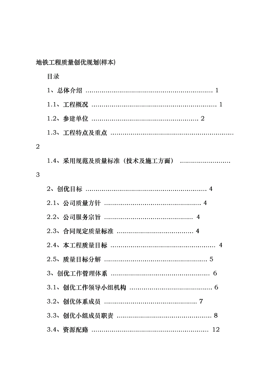 地铁工程质量创优规划(样本)bozp_第1页