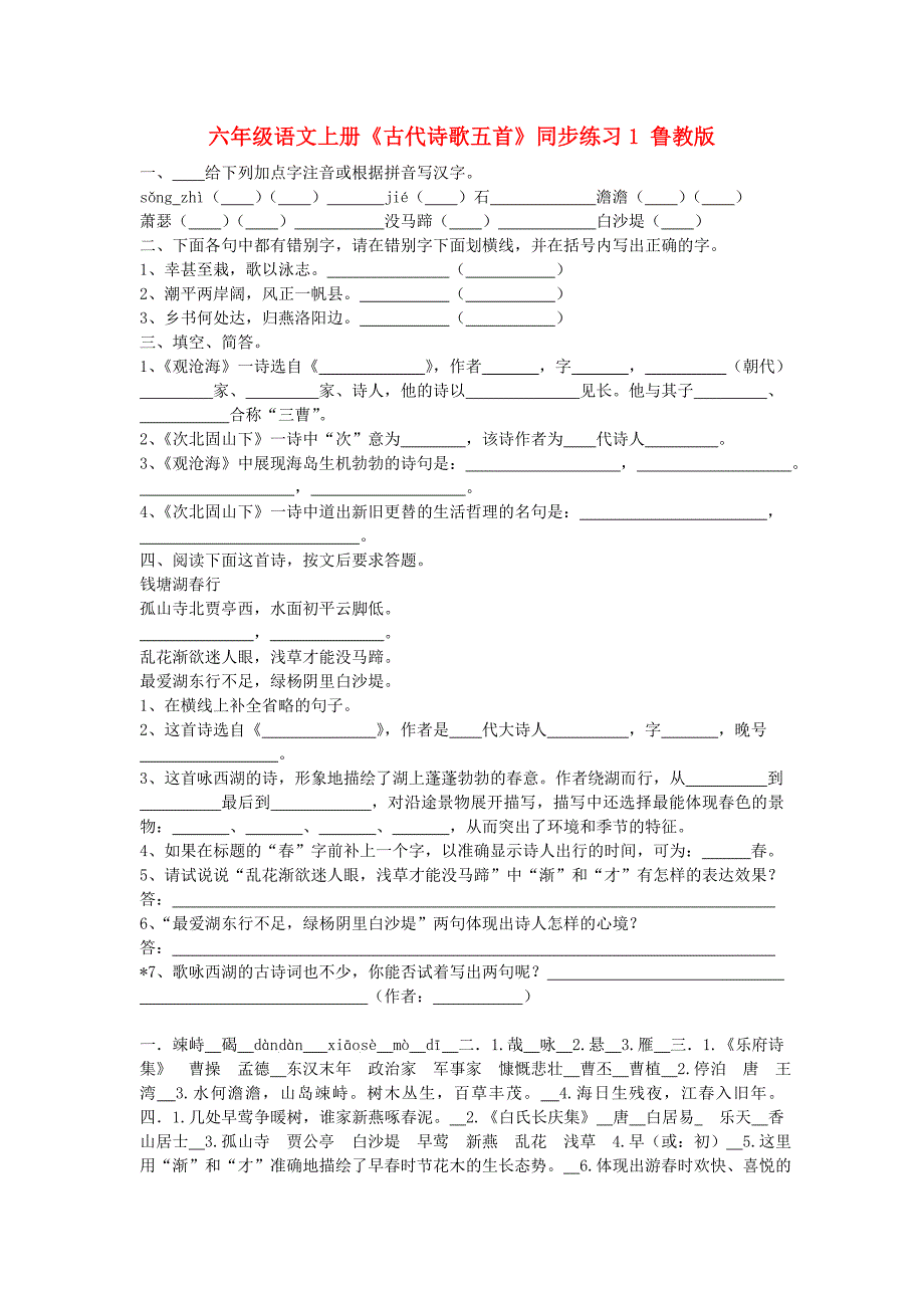 六年级语文上册《古代诗歌五首》同步练习1 鲁教版_第1页