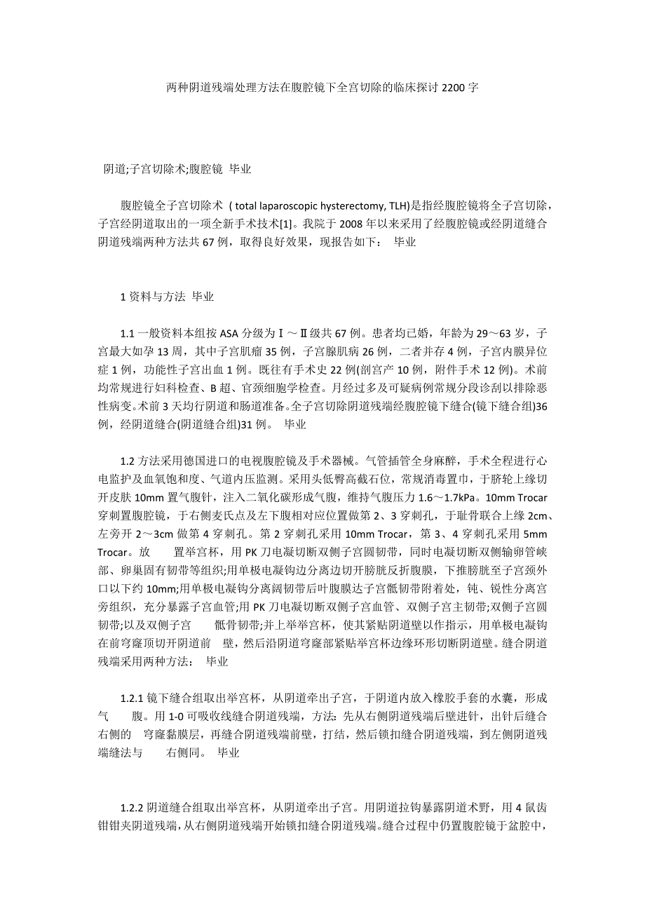 两种阴道残端处理方法在腹腔镜下全宫切除的临床探讨2200字_第1页