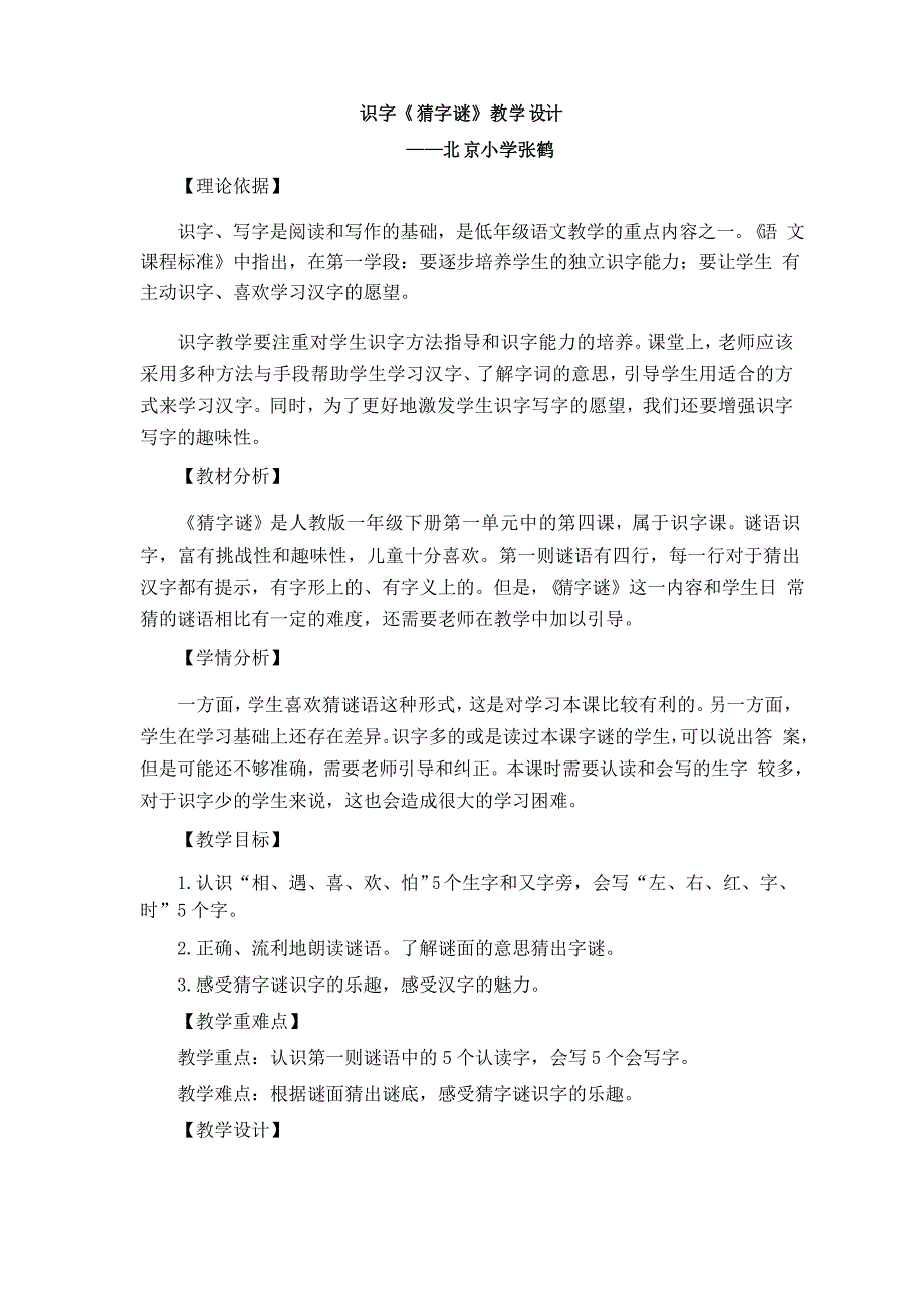 《猜字谜》公开课教案_第1页