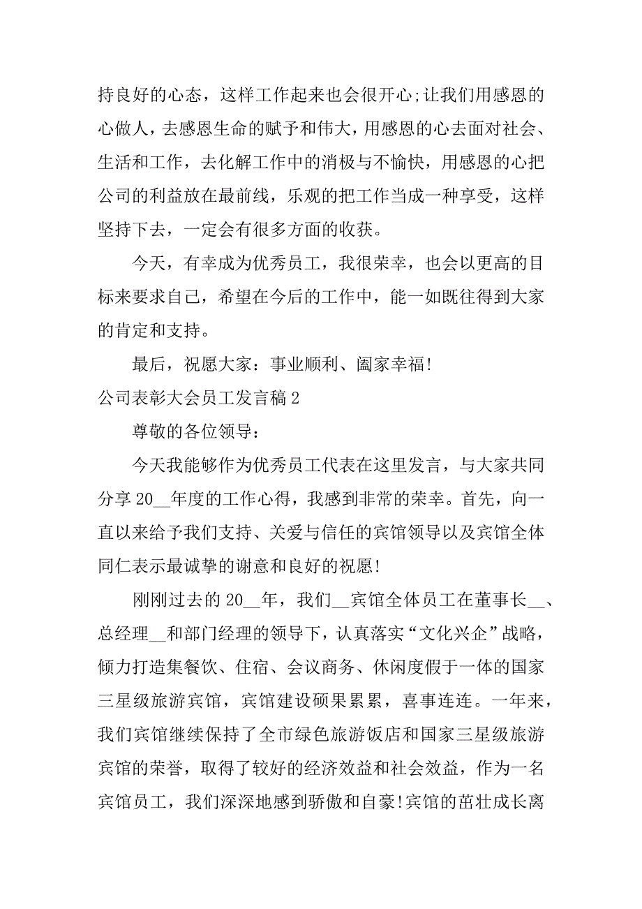 公司表彰大会员工发言稿3篇企业员工总结表彰大会发言稿_第2页