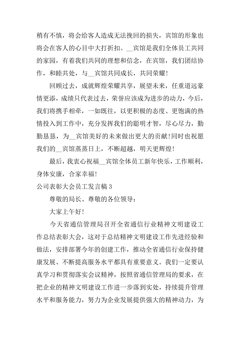 公司表彰大会员工发言稿3篇企业员工总结表彰大会发言稿_第4页