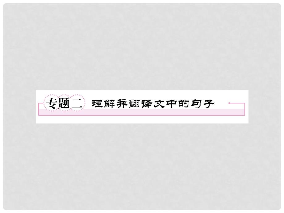 高中语文 专题二 理解并翻译文中的句子课件 新人教版必修4_第1页