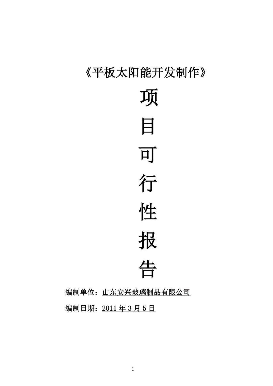 平板太阳能开发制作.doc_第1页