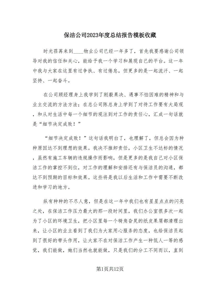 保洁公司2023年度总结报告模板收藏（3篇）.doc_第1页