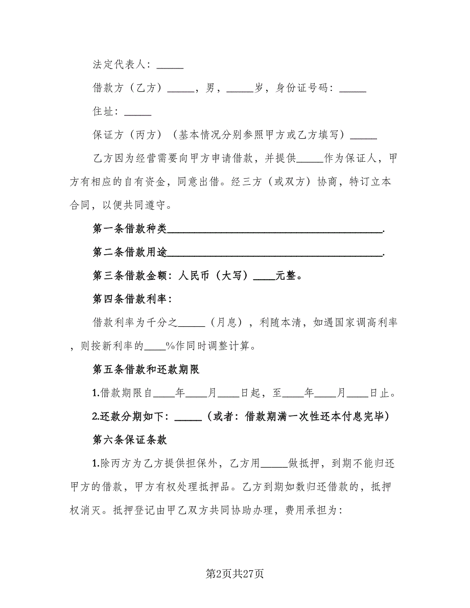 个人借款给企业的合同模板（9篇）_第2页