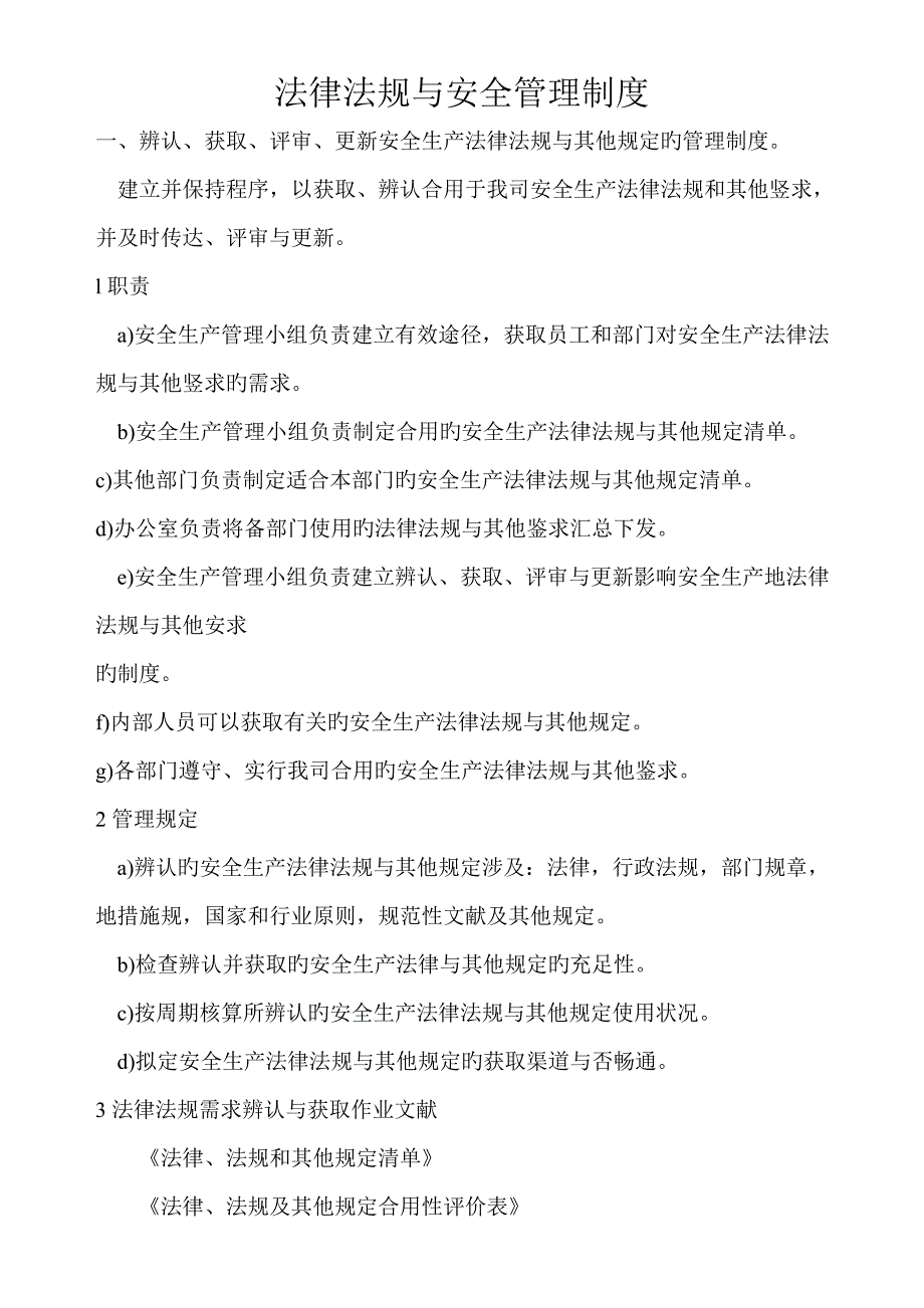 安全生产重点标准化法律法规与安全管理新版制度_第1页