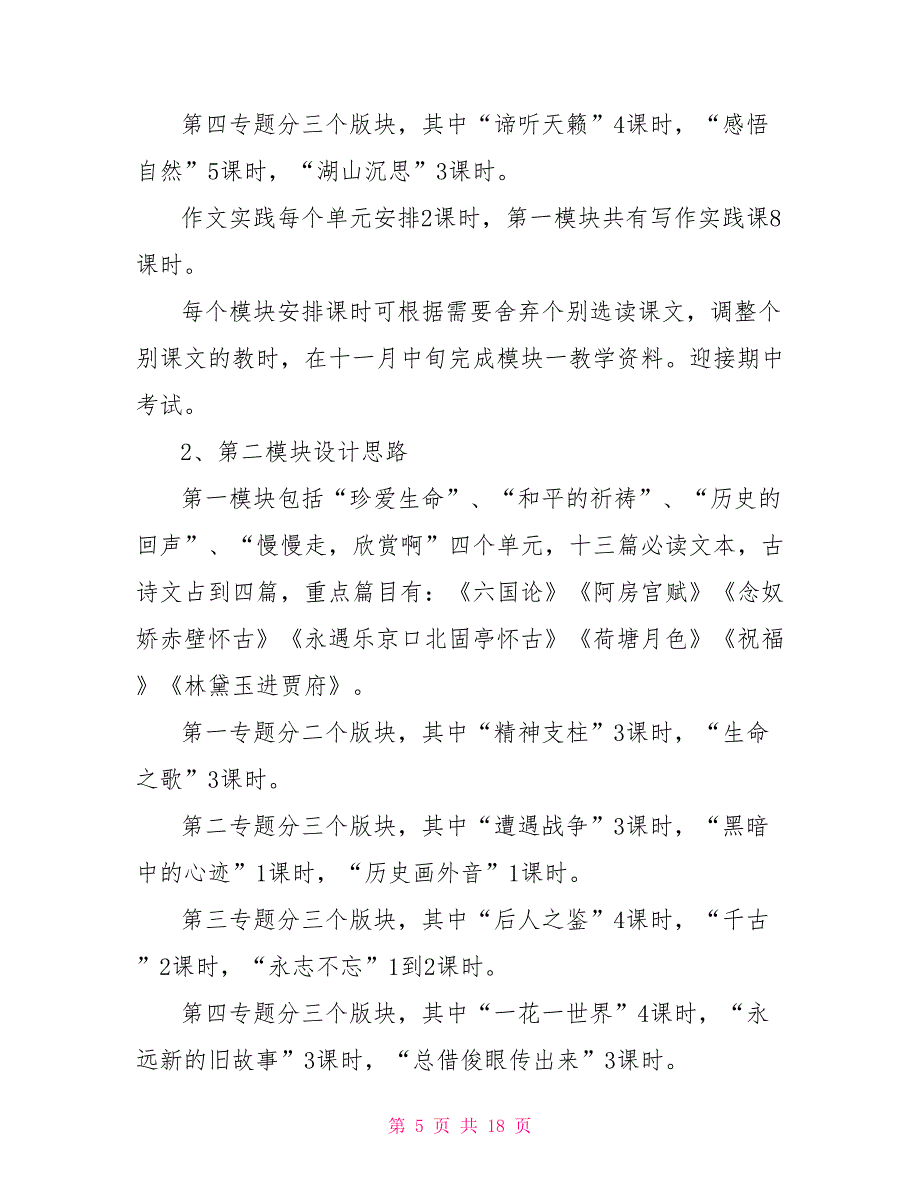 高中教师备课个人工作计划.doc_第5页