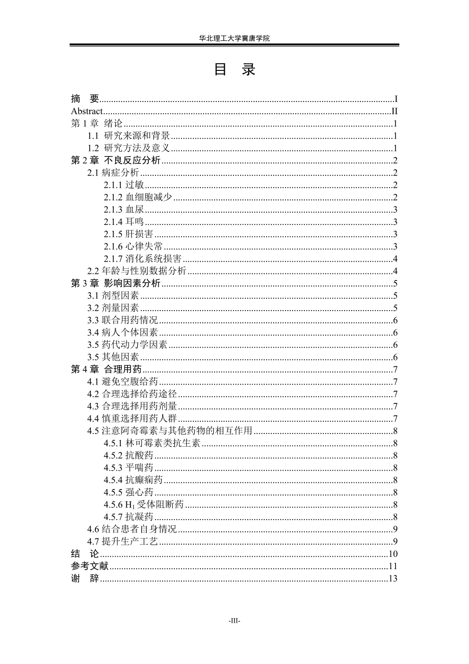 阿奇霉素不良反应分析及合理用药-毕业设计(论文)说明书.doc_第4页