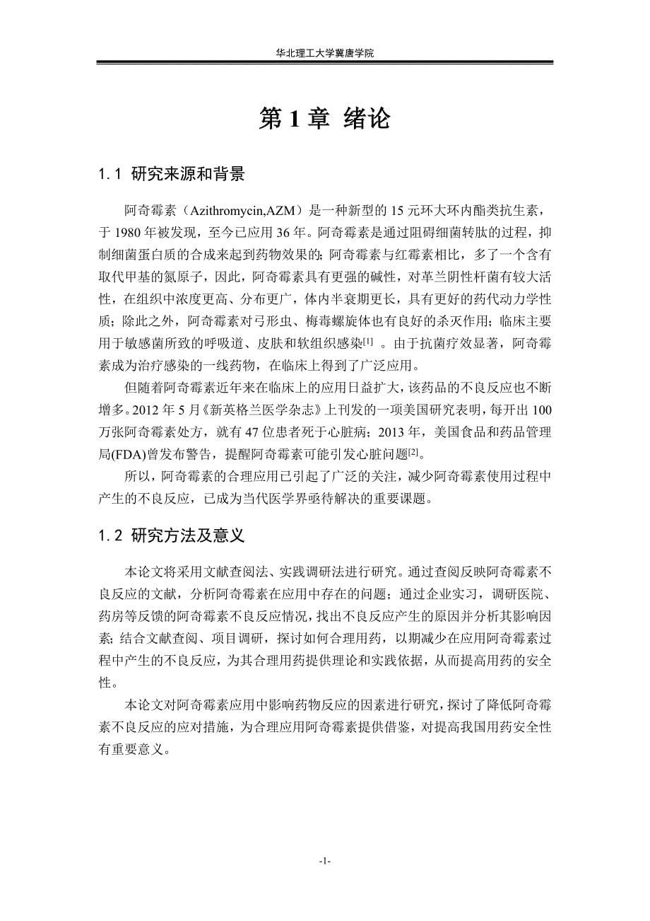 阿奇霉素不良反应分析及合理用药-毕业设计(论文)说明书.doc_第5页