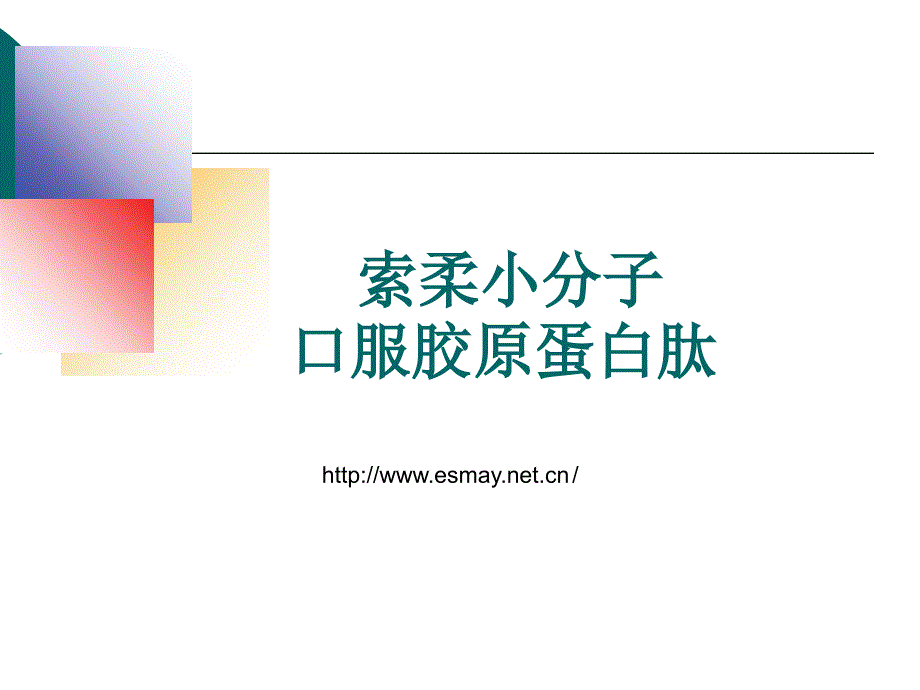 《索柔胶原蛋白第一》PPT课件.ppt_第1页