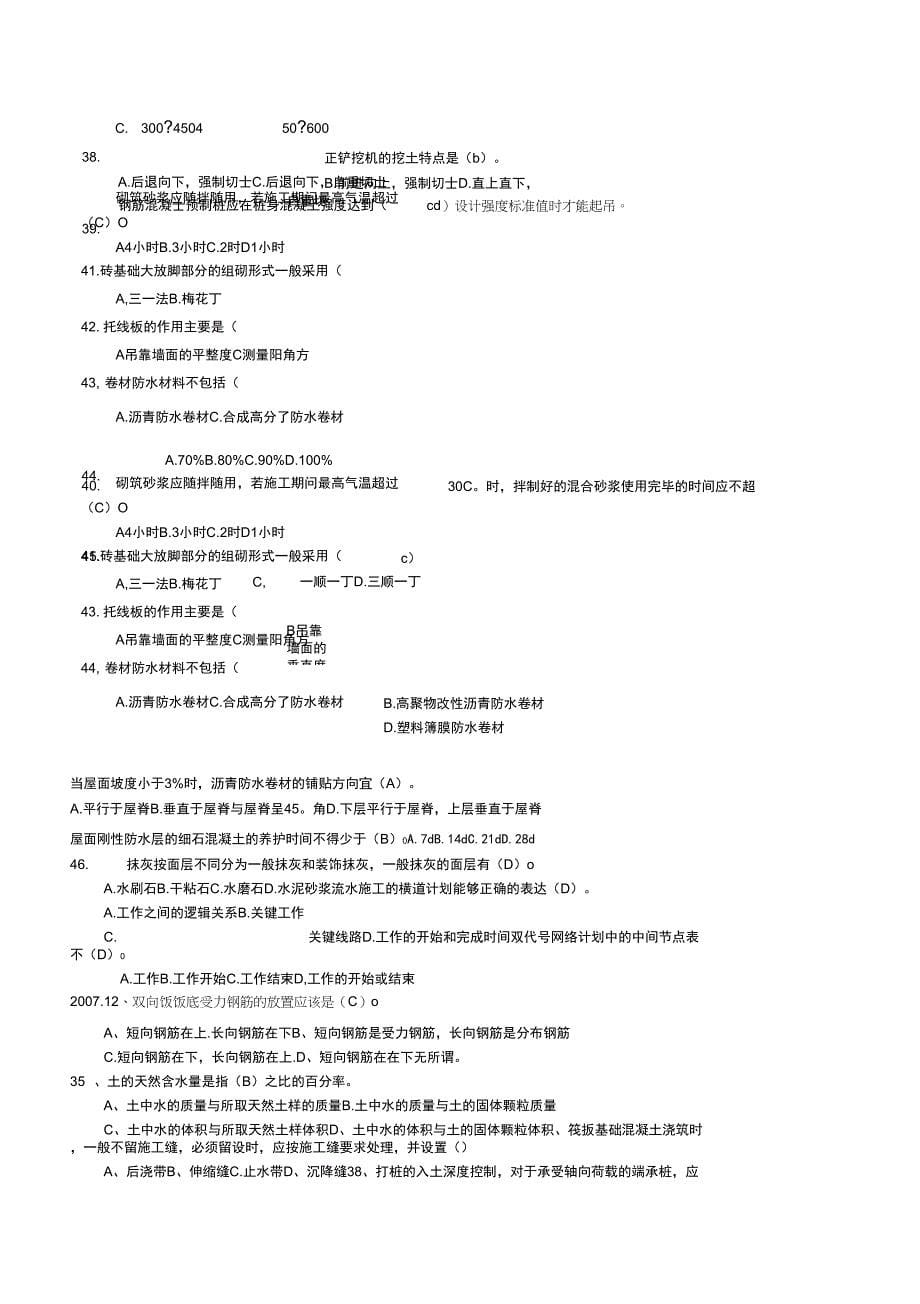 房建专业基础知识复习模拟试题_第5页