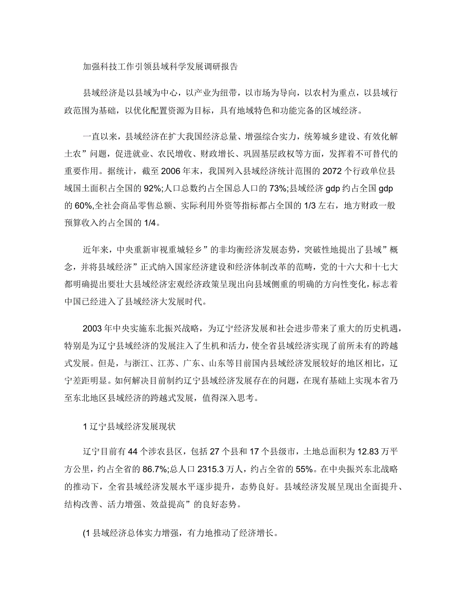 加强科技工作引领县域科学发展调研报告_第1页