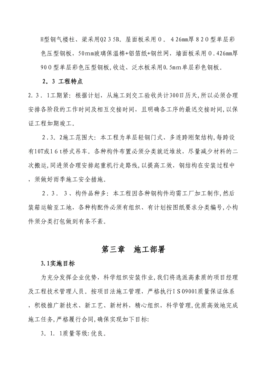 12676_7221_钢结构施工组织设计(DOC 44页)_第4页