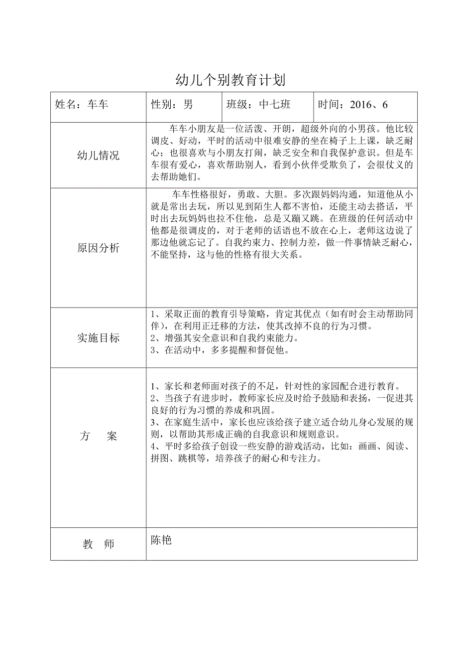 幼儿个别教育计划及总结.doc_第1页