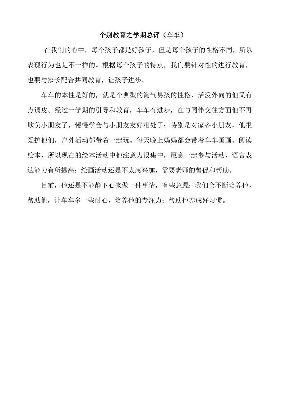 幼儿个别教育计划及总结.doc_第4页