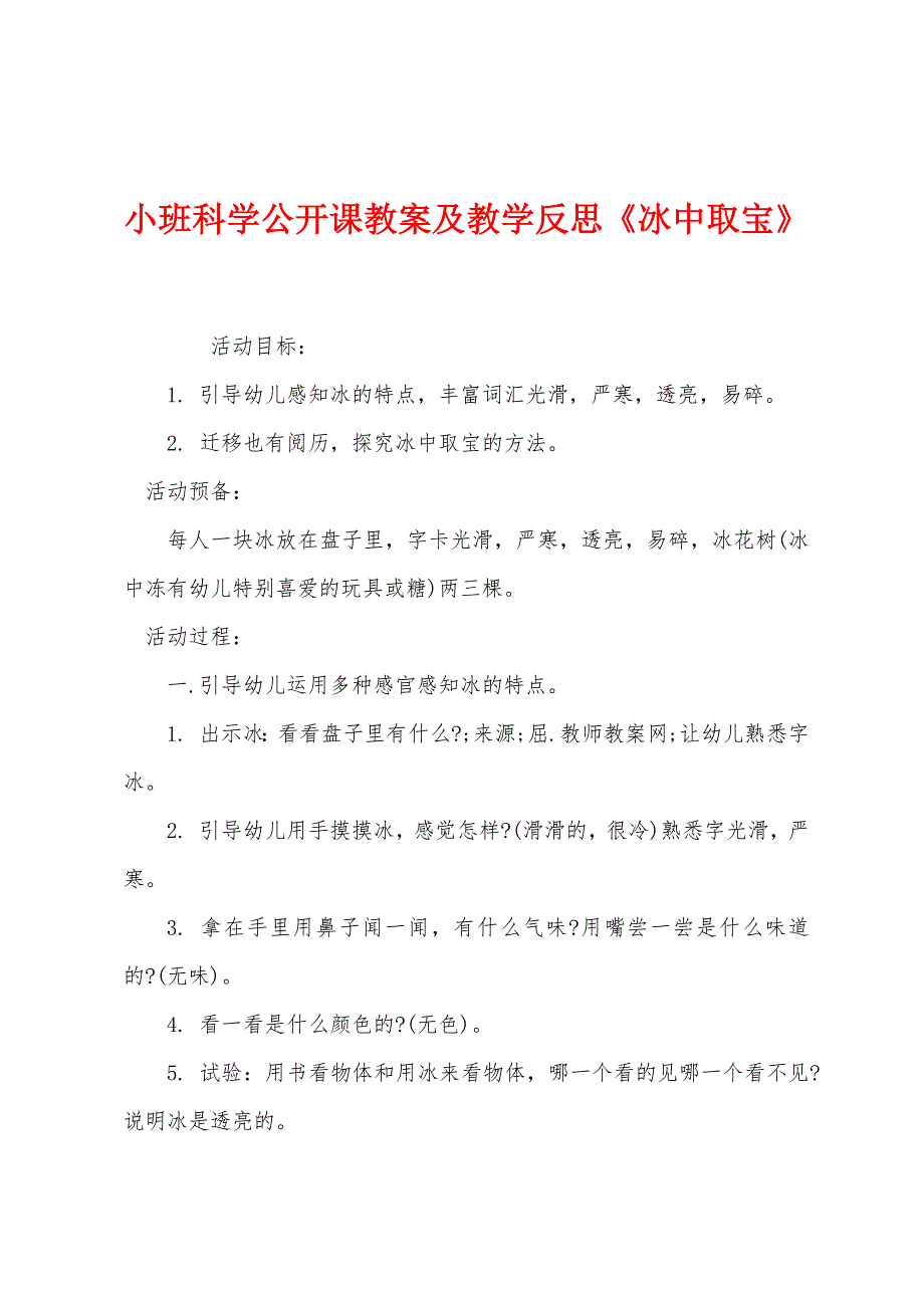 小班科学公开课教案及教学反思《冰中取宝》.docx_第1页