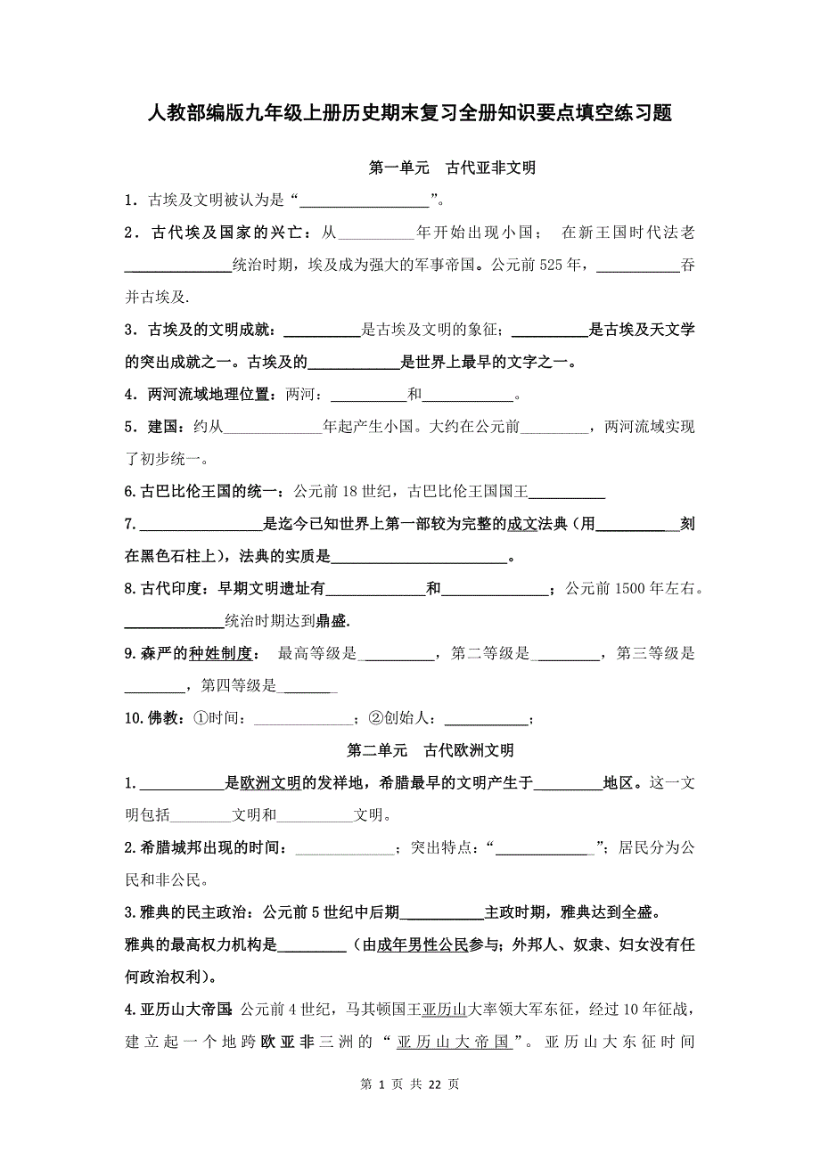 人教部编版九年级上册历史期末复习全册知识要点填空练习题(含答案)_第1页