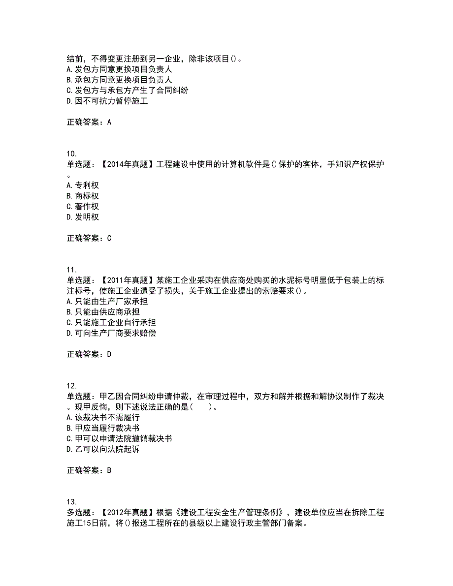 二级建造师法规知识考前难点剖析冲刺卷含答案46_第3页