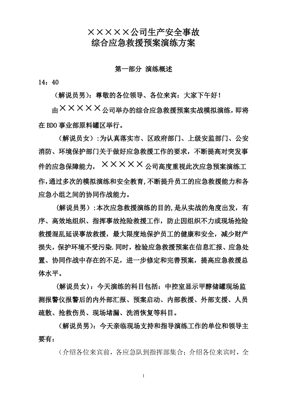 综合应急救援预案演练方案_第1页