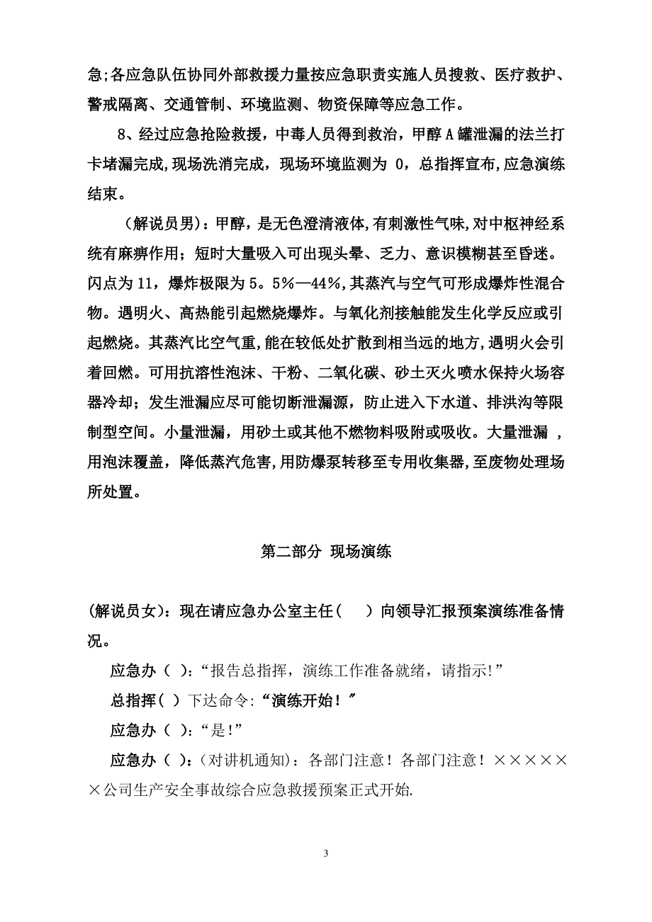 综合应急救援预案演练方案_第3页