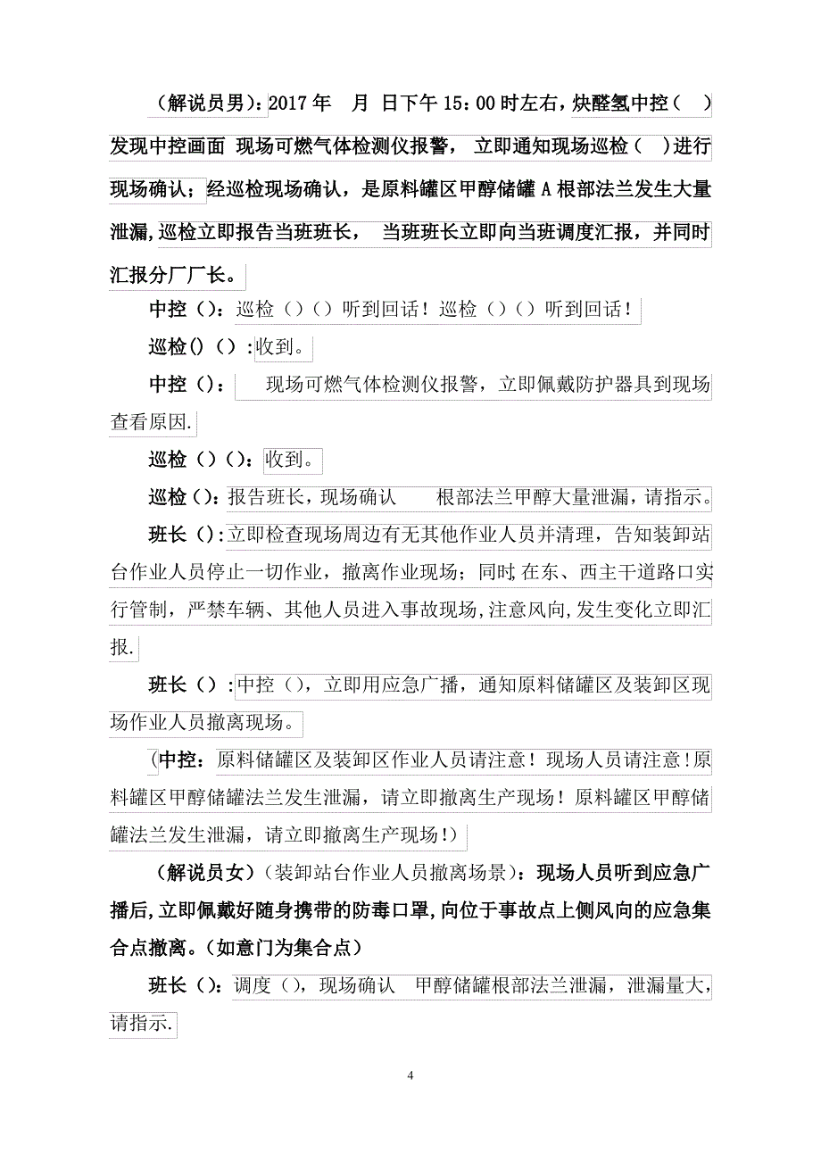 综合应急救援预案演练方案_第4页