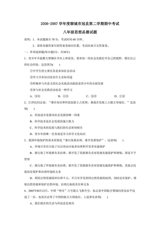 2006-2007学年度聊城市冠县第二学期八年级期中考试--初中政治 .doc