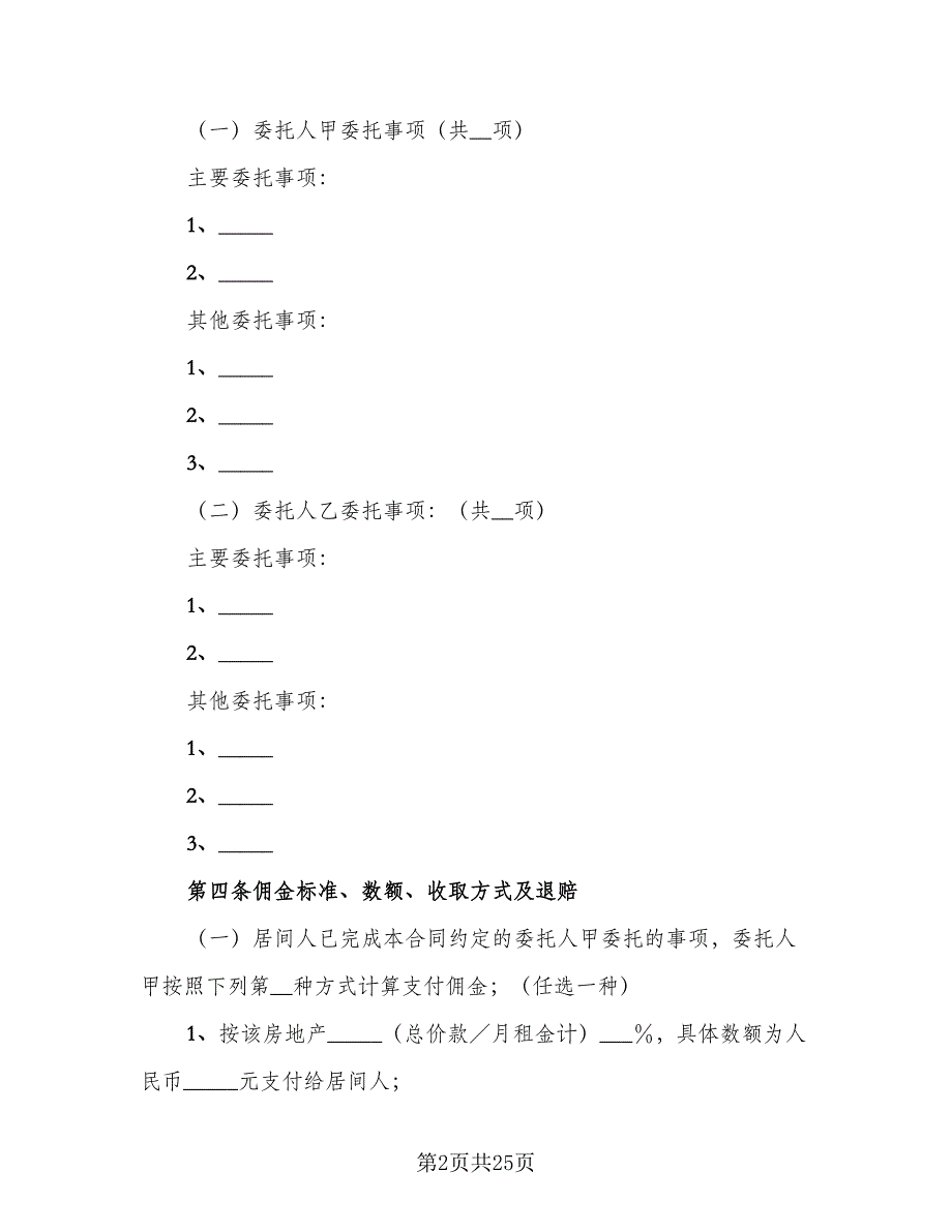 房地产居间合同样本（七篇）.doc_第2页