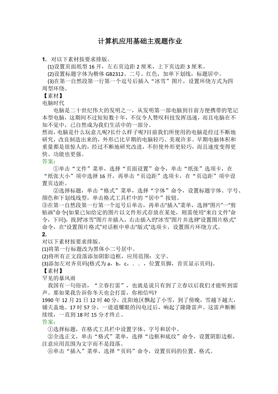 计算机应用基础主观题作业_第1页