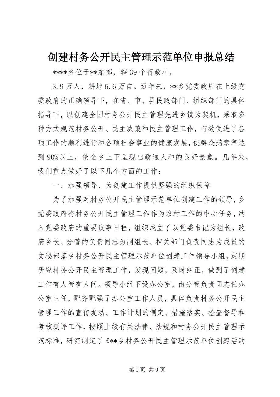 2023年创建村务公开民主管理示范单位申报总结2.docx_第1页