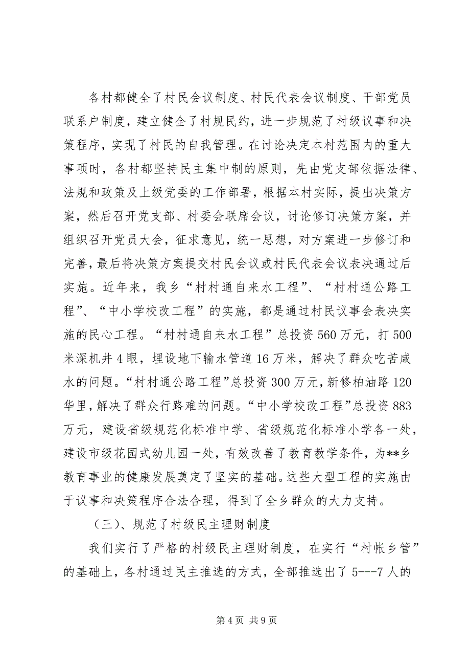 2023年创建村务公开民主管理示范单位申报总结2.docx_第4页