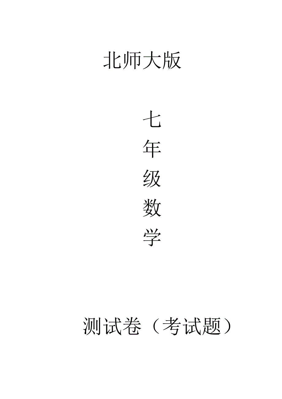 北师大版七年级数学下册第一章整式的乘除测试卷(全章)_第1页