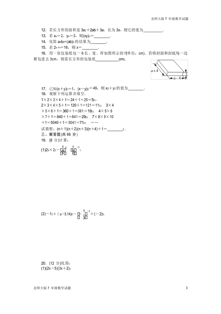 北师大版七年级数学下册第一章整式的乘除测试卷(全章)_第3页