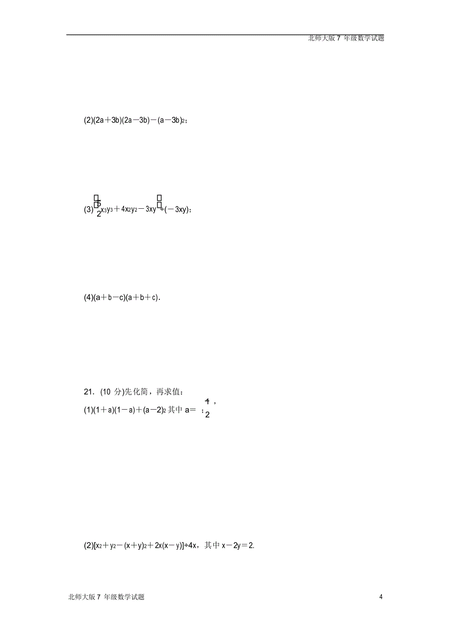 北师大版七年级数学下册第一章整式的乘除测试卷(全章)_第4页