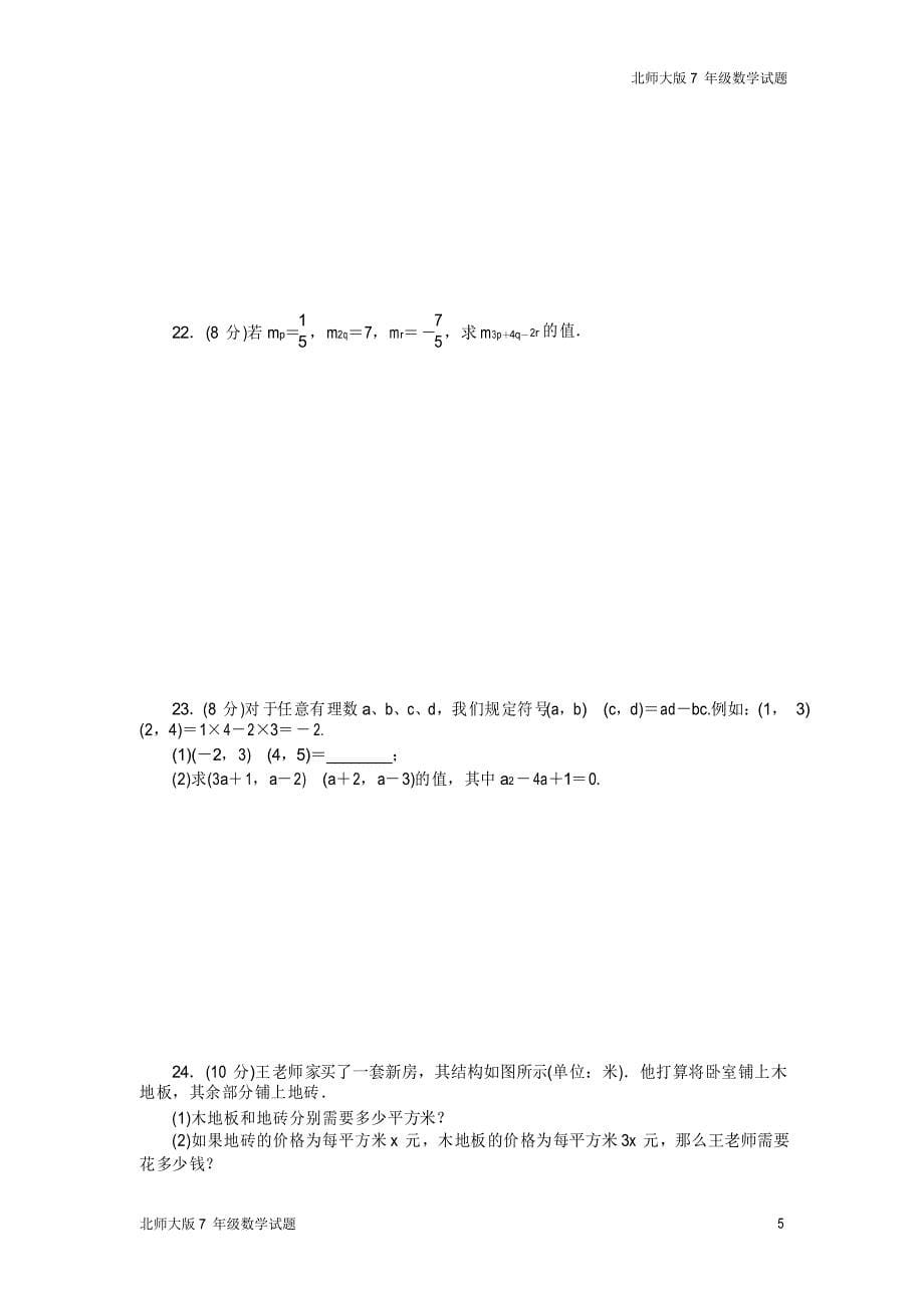 北师大版七年级数学下册第一章整式的乘除测试卷(全章)_第5页