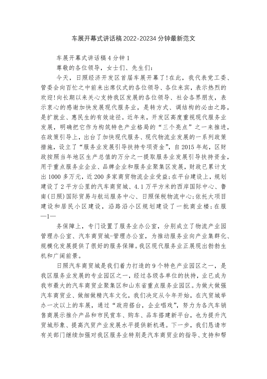 车展开幕式讲话稿2022-20234分钟最新范文_第1页