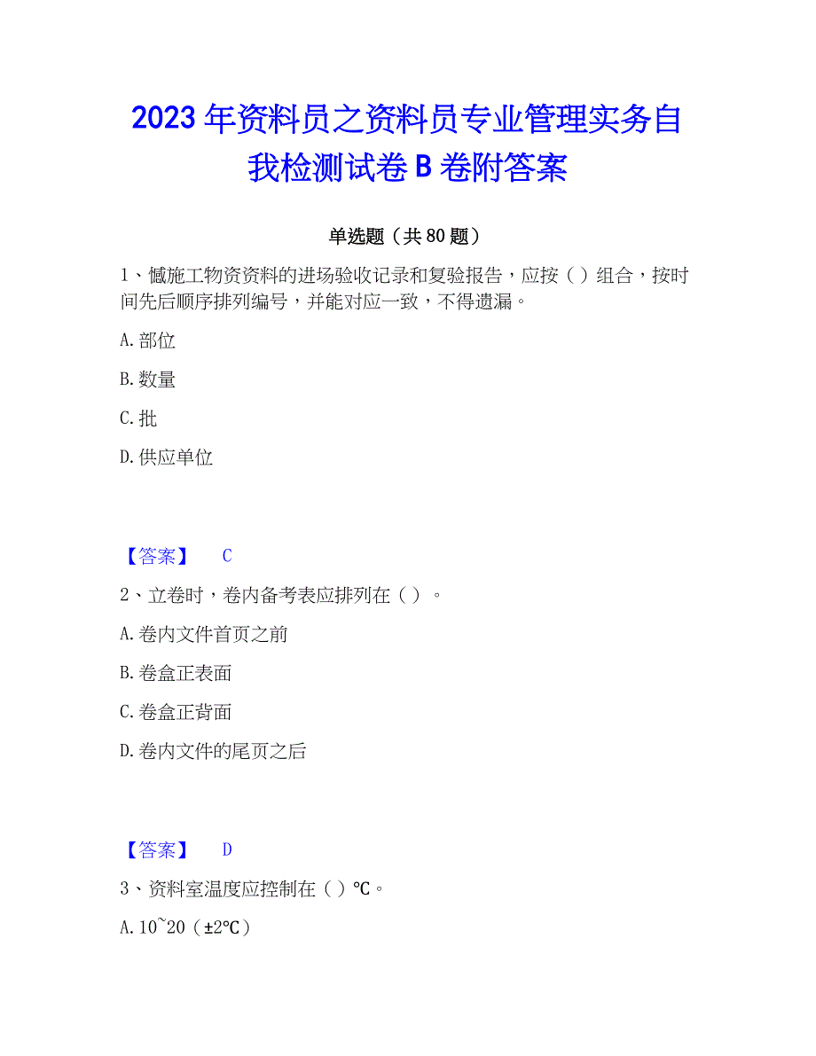 2023年资料员之资料员专业管理实务自我检测试卷B卷附答案_第1页