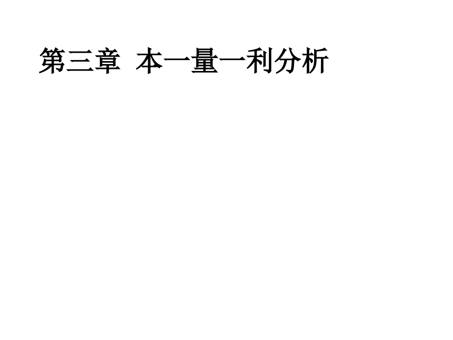 第三章本一量一利分析_第1页