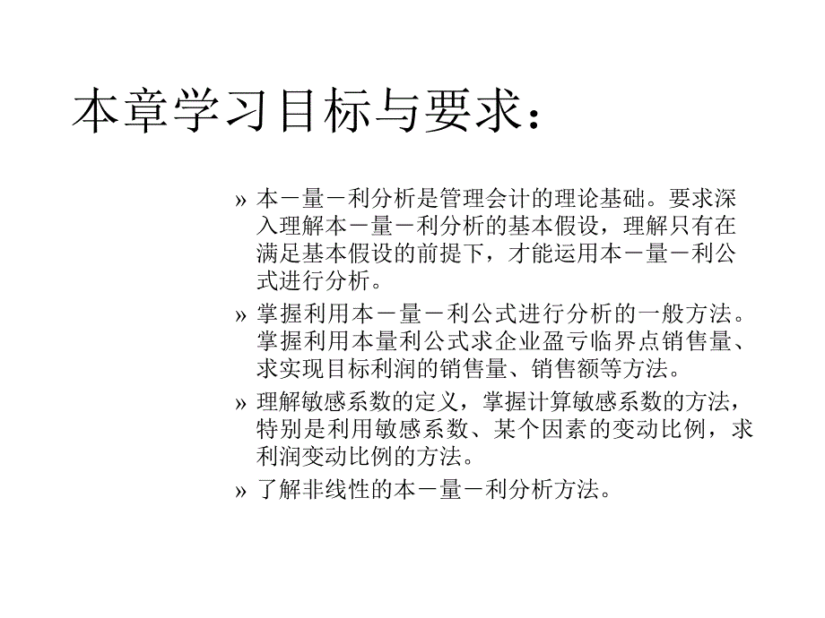 第三章本一量一利分析_第2页