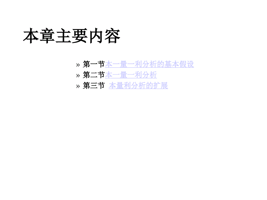 第三章本一量一利分析_第3页