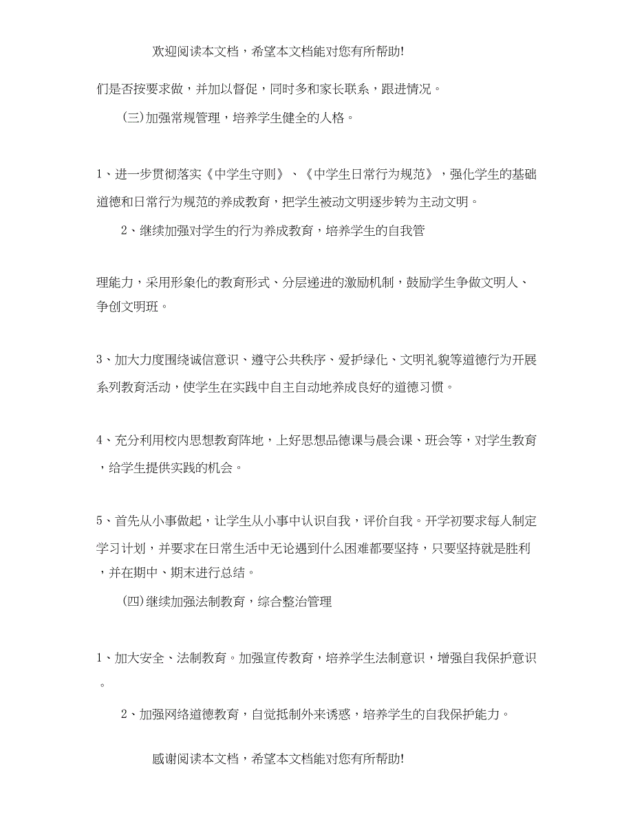 七年级第一学期班级工作计划_第4页