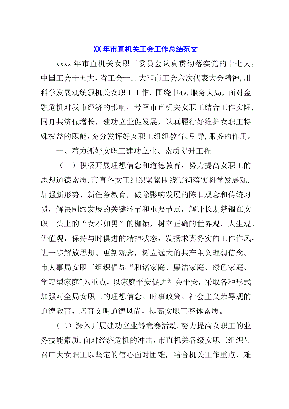 某年市直机关工会工作总结范文.docx_第1页