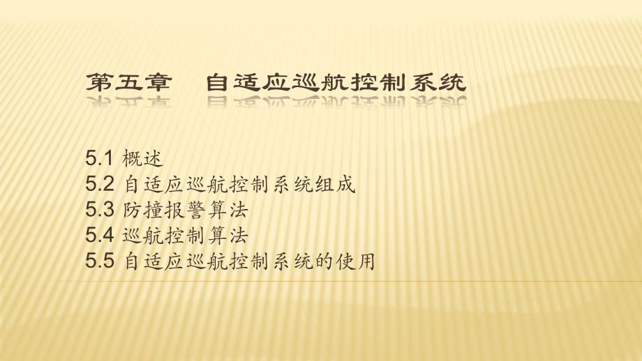 汽车主动安全技术5-4自适应巡航控制系统职业技术教学设计课件_第1页