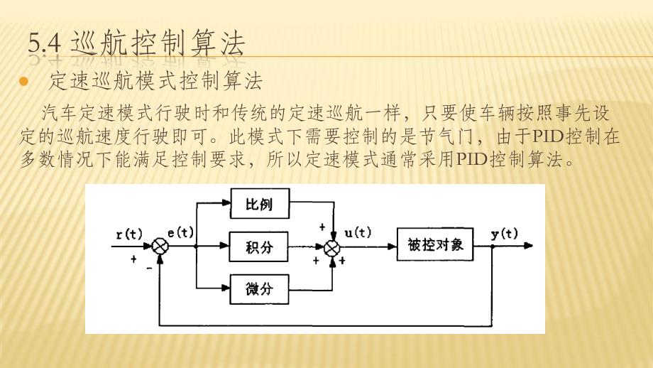 汽车主动安全技术5-4自适应巡航控制系统职业技术教学设计课件_第2页