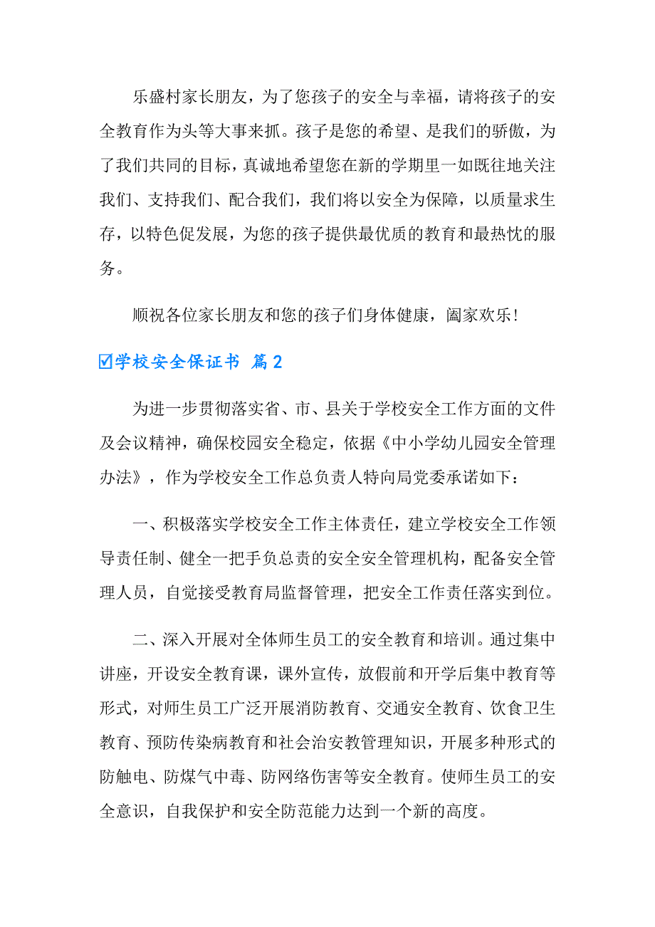 学校安全保证书模板集锦9篇_第3页