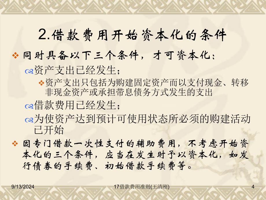 借款费用准则_第4页