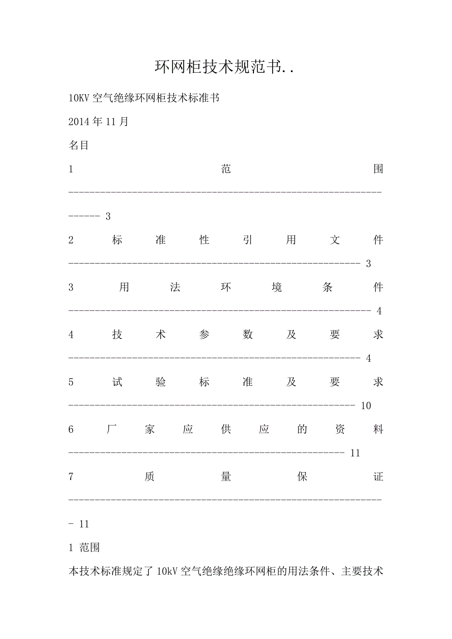 环网柜技术规范书.._第1页